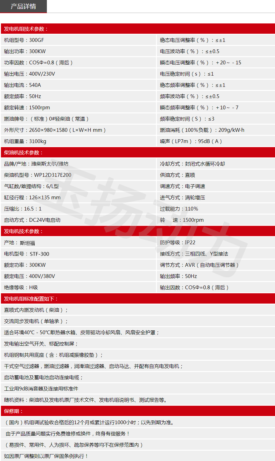 WC斯太爾300KW機組參數(shù).jpg